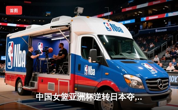 中国女篮亚洲杯逆转日本夺冠，韩旭独砍26分14篮板荣膺MVP