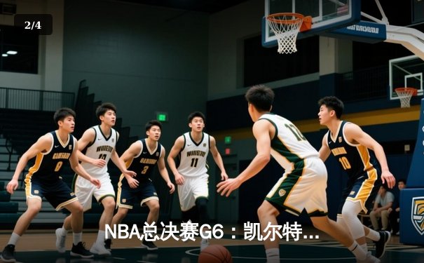 NBA总决赛G6：凯尔特人险胜勇士，塔图姆三双助队夺冠 - 2