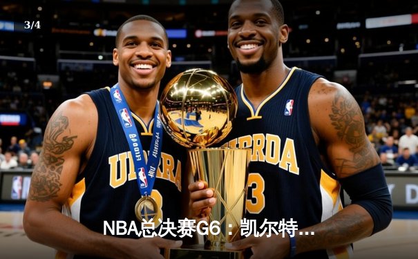 NBA总决赛G6：凯尔特人险胜勇士，塔图姆三双助队夺冠 - 3
