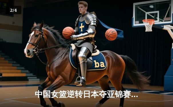 中国女篮逆转日本夺亚锦赛冠军 李梦狂砍28分率队卫冕 - 2