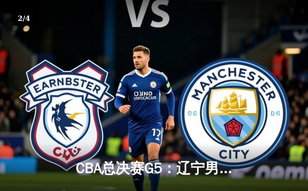 CBA总决赛G5：辽宁男篮加时险胜广东，卫冕成功捧起队史第四冠 - 2