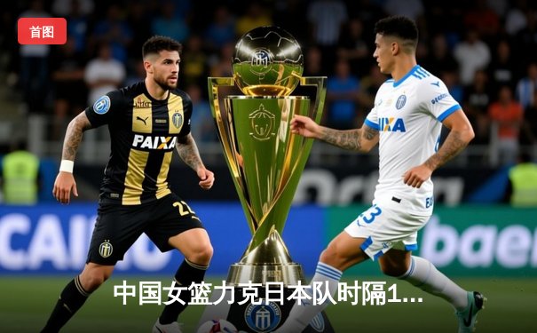 中国女篮力克日本队时隔12年重夺亚洲杯冠军
