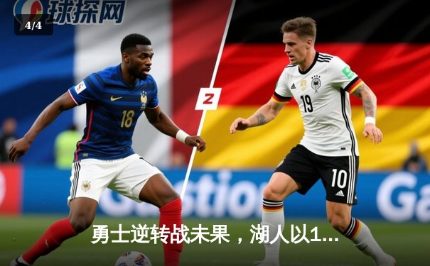 勇士逆转战未果，湖人以128比125险胜，詹姆斯轰下40分创赛季新高 - 4