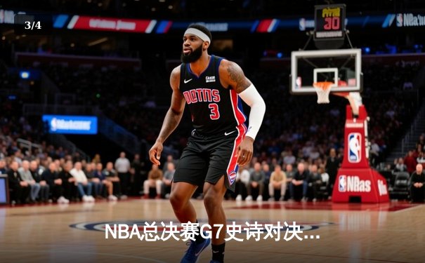 NBA总决赛G7史诗对决：掘金加时险胜热火，约基奇50分三双封神 - 3