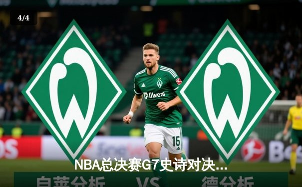 NBA总决赛G7史诗对决：掘金加时险胜热火，约基奇50分三双封神 - 4