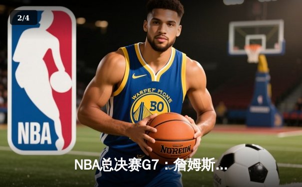 NBA总决赛G7：詹姆斯里程碑之夜，湖人加时险胜凯尔特人夺冠 - 2