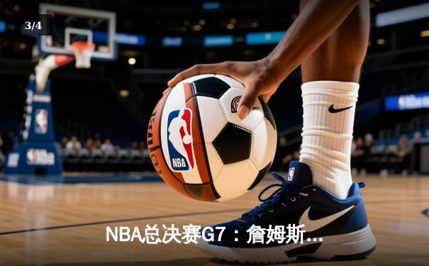 NBA总决赛G7：詹姆斯里程碑之夜，湖人加时险胜凯尔特人夺冠 - 3