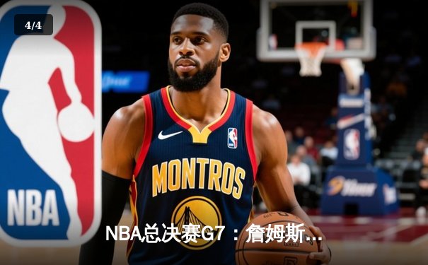 NBA总决赛G7：詹姆斯里程碑之夜，湖人加时险胜凯尔特人夺冠 - 4