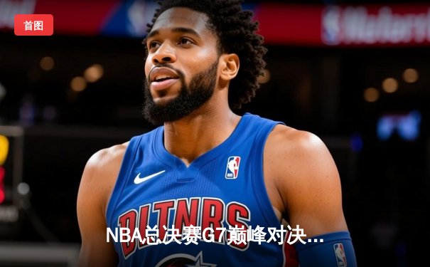 NBA总决赛G7巅峰对决：凯尔特人险胜勇士，塔图姆加冕FMVP