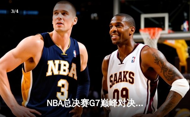 NBA总决赛G7巅峰对决：凯尔特人险胜勇士，塔图姆加冕FMVP - 3