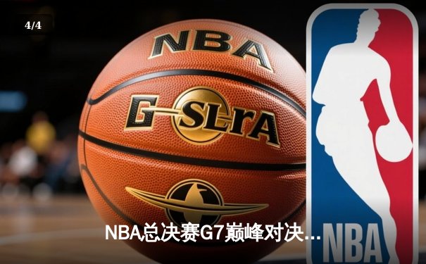 NBA总决赛G7巅峰对决：凯尔特人险胜勇士，塔图姆加冕FMVP - 4
