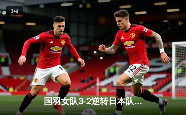 国羽女队3-2逆转日本队重夺尤伯杯，陈雨菲决胜场一锤定音 - 3