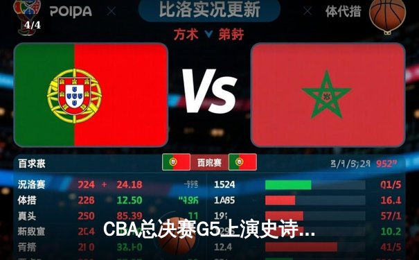 CBA总决赛G5上演史诗逆转 辽宁男篮加时险胜广东夺赛点 - 4