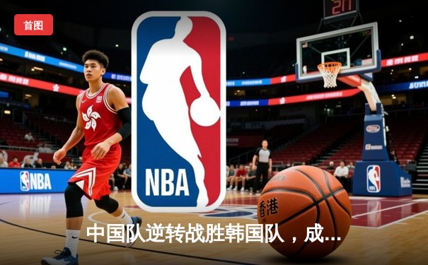 中国队逆转战胜韩国队，成功卫冕亚洲杯羽毛球团体赛冠军