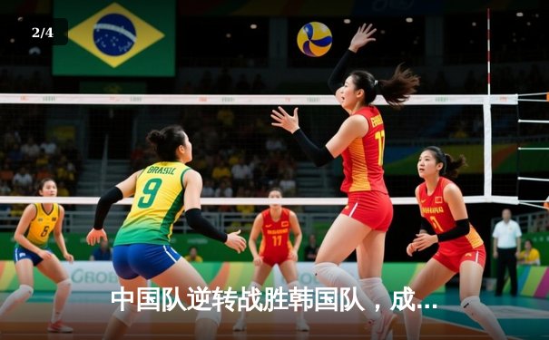 中国队逆转战胜韩国队，成功卫冕亚洲杯羽毛球团体赛冠军 - 2