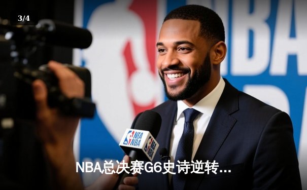 NBA总决赛G6史诗逆转：凯尔特人险胜勇士夺队史第18冠 - 3
