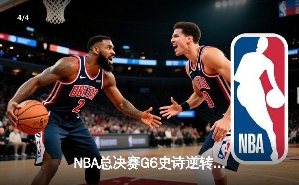 NBA总决赛G6史诗逆转：凯尔特人险胜勇士夺队史第18冠 - 4