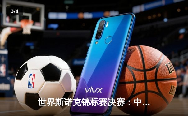 世界斯诺克锦标赛决赛：中国选手李行与英格兰名将特鲁姆普上演史诗对决 - 3