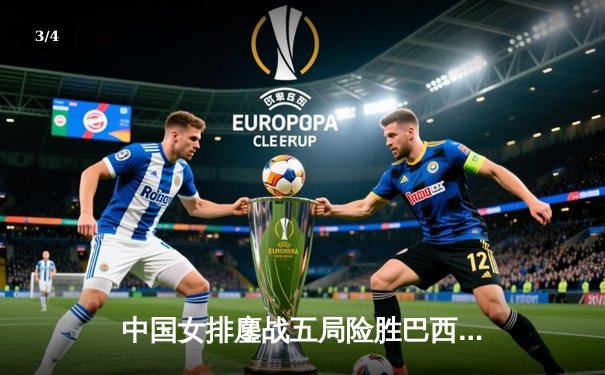 中国女排鏖战五局险胜巴西 李盈莹狂砍28分率队闯入世联赛四强 - 3