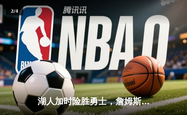 湖人加时险胜勇士，詹姆斯三双率队挺进西部决赛 - 2