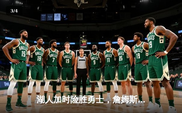 湖人加时险胜勇士，詹姆斯三双率队挺进西部决赛 - 3