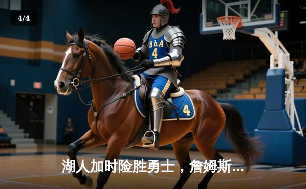 湖人加时险胜勇士，詹姆斯三双率队挺进西部决赛 - 4