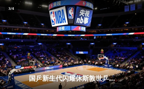 国乒新生代闪耀休斯敦世乒赛，王楚钦4-3险胜张本智和问鼎男单冠军 - 3