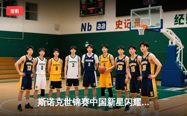 斯诺克世锦赛中国新星闪耀，赵心童逆转晋级八强创历史