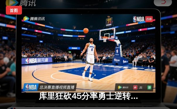 库里狂砍45分率勇士逆转湖人，季后赛首轮G4惊险取胜