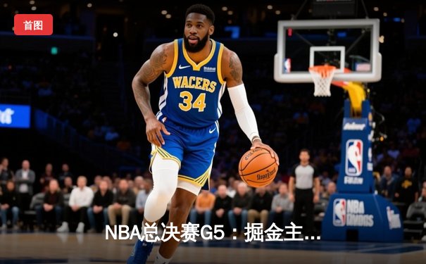 NBA总决赛G5：掘金主场险胜热火，约基奇三双锁定冠军点