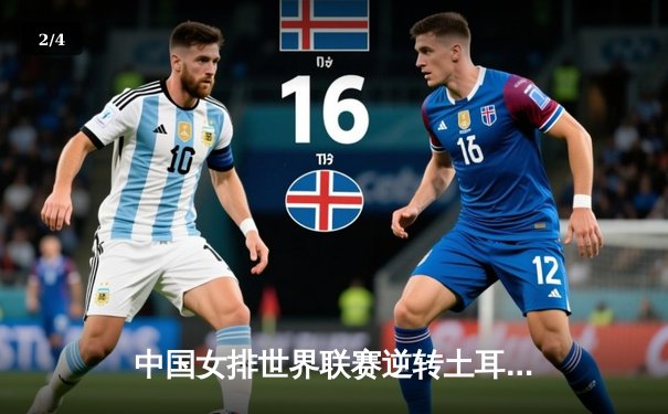 中国女排世界联赛逆转土耳其，李盈莹狂砍28分闪耀全场 - 2