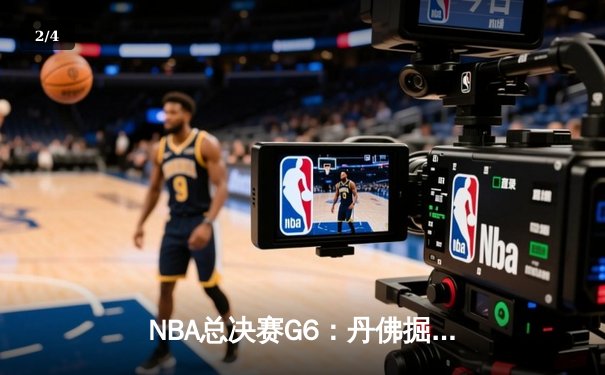 NBA总决赛G6：丹佛掘金逆转夺冠，约基奇三双加冕FMVP - 2