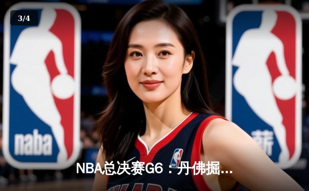 NBA总决赛G6：丹佛掘金逆转夺冠，约基奇三双加冕FMVP - 3