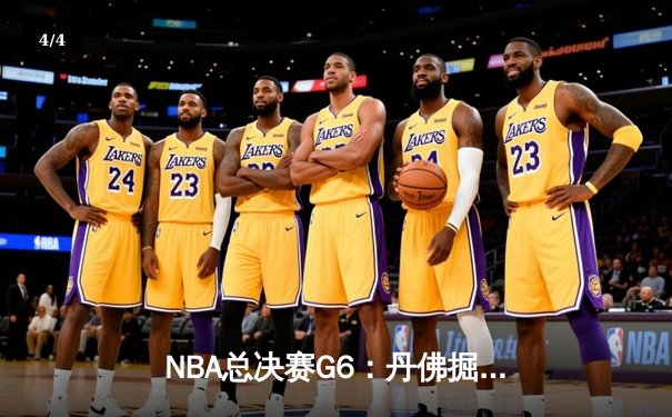 NBA总决赛G6：丹佛掘金逆转夺冠，约基奇三双加冕FMVP - 4