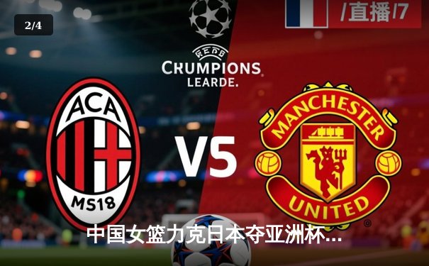 中国女篮力克日本夺亚洲杯冠军，韩旭独揽26分荣膺MVP - 2