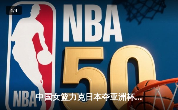 中国女篮力克日本夺亚洲杯冠军，韩旭独揽26分荣膺MVP - 4