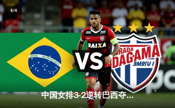 中国女排3-2逆转巴西夺冠 朱婷独揽28分彰显核心价值 - 4