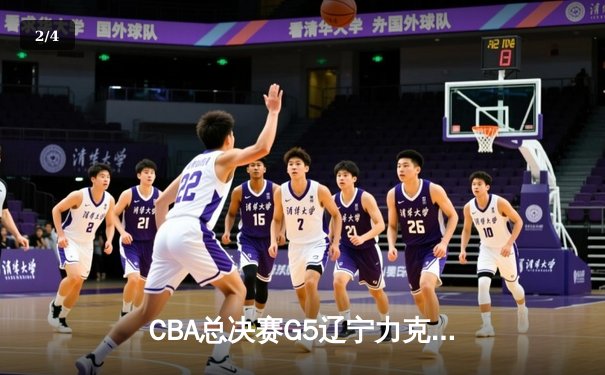 CBA总决赛G5辽宁力克广东夺赛点 赵继伟28+9张镇麟关键三分定乾坤 - 2