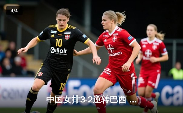 中国女排3-2逆转巴西 总决赛首战告捷 - 4