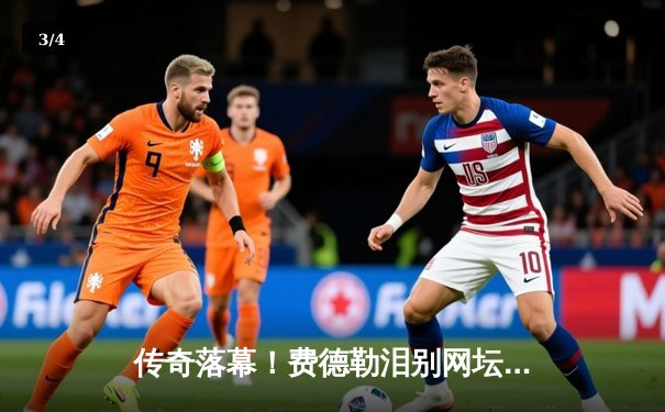 传奇落幕！费德勒泪别网坛 拉沃尔杯搭档纳达尔完成最后一舞 - 3