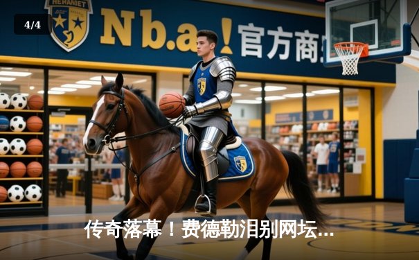 传奇落幕！费德勒泪别网坛 拉沃尔杯搭档纳达尔完成最后一舞 - 4