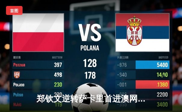 郑钦文逆转萨卡里首进澳网四强 创中国女网新历史