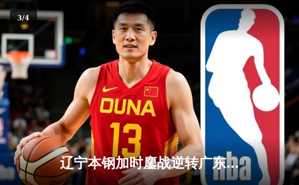 辽宁本钢加时鏖战逆转广东宏远 CBA半决赛上演史诗级对决 - 3