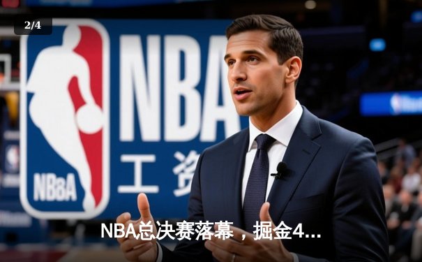 NBA总决赛落幕，掘金4-1击败热火，约基奇加冕FMVP - 2