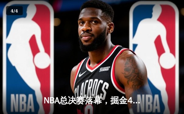 NBA总决赛落幕，掘金4-1击败热火，约基奇加冕FMVP - 4
