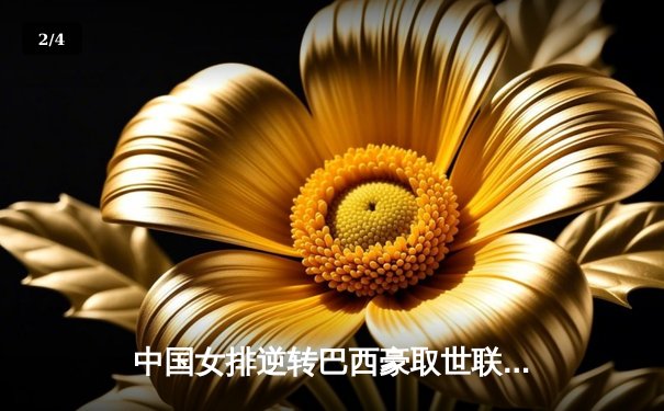 中国女排逆转巴西豪取世联赛六连胜，李盈莹独砍28分立头功 - 2