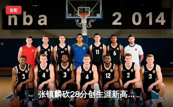 张镇麟砍28分创生涯新高 辽宁本钢加时险胜广东宏远迎开门红