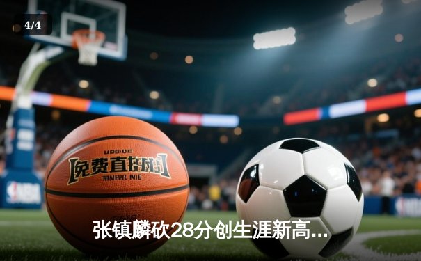 张镇麟砍28分创生涯新高 辽宁本钢加时险胜广东宏远迎开门红 - 4