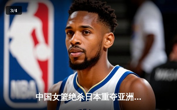 中国女篮绝杀日本重夺亚洲杯冠军，韩旭狂砍26分17篮板荣膺MVP - 3