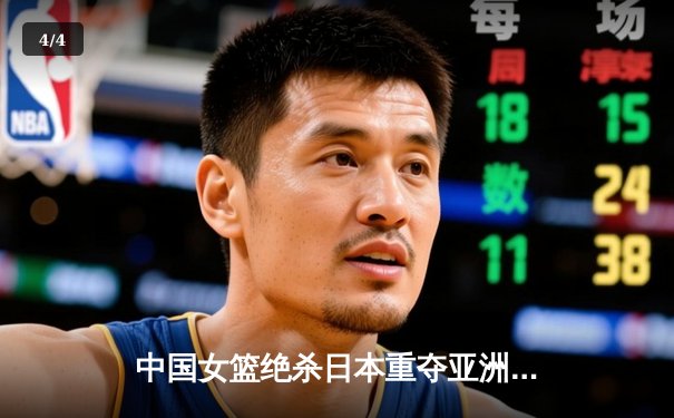 中国女篮绝杀日本重夺亚洲杯冠军，韩旭狂砍26分17篮板荣膺MVP - 4